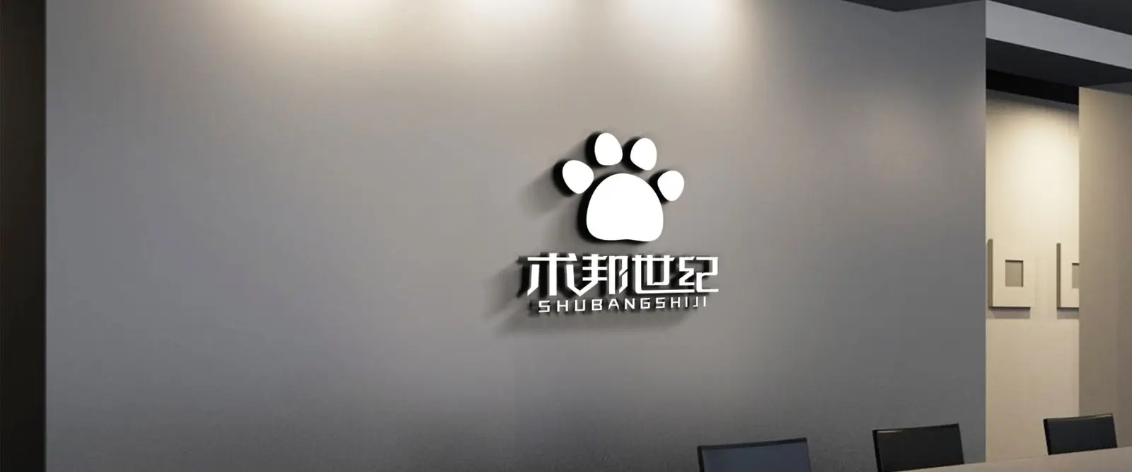 术邦世纪 京东代运营 济南 山东术邦信息科技有限公司 品牌形象墙