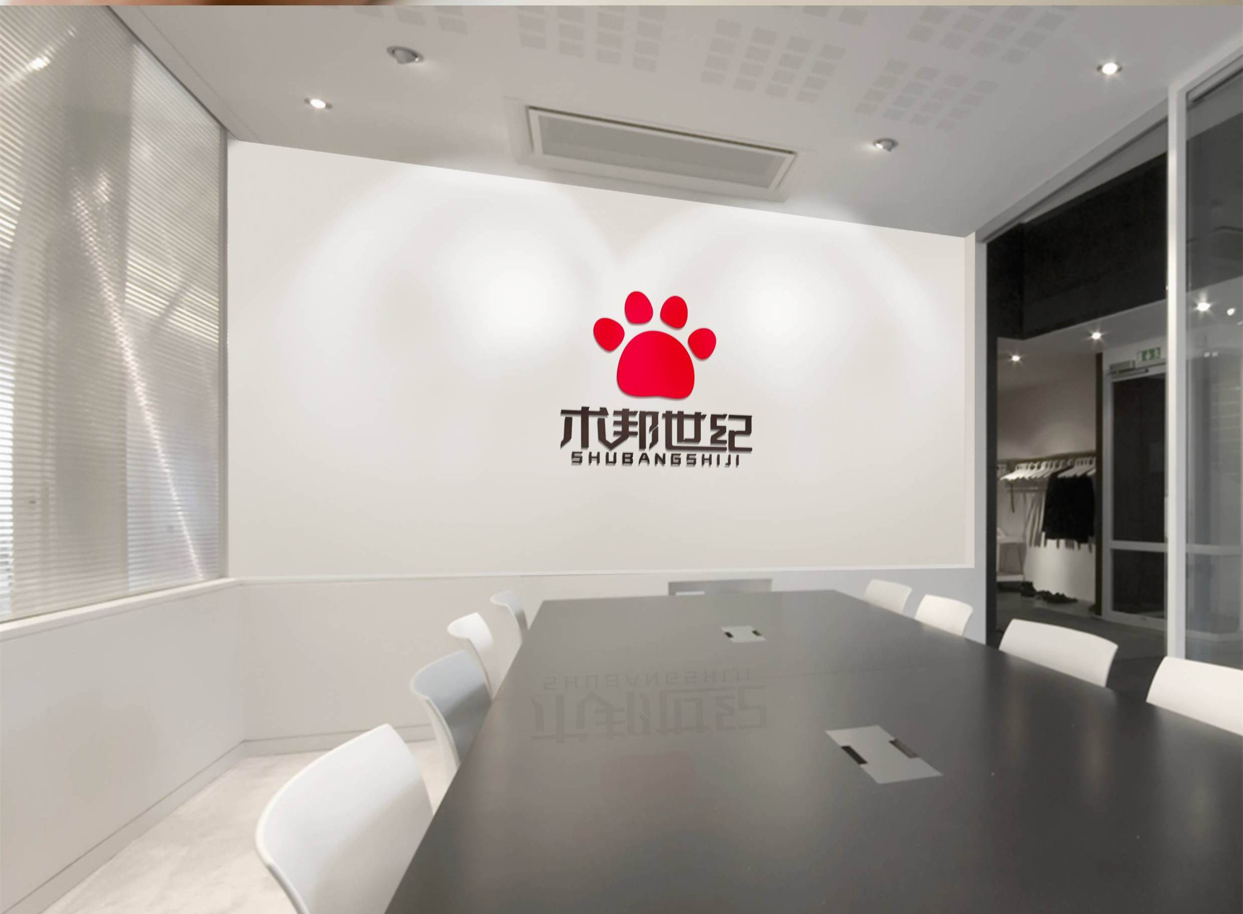 术邦世纪 logo 白色会议室背景墙效果图,红色爪印与黑色「术邦世纪」字样